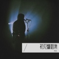 初见 - 像我这样的人 (with 毛不易)
