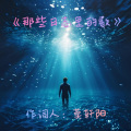 莫轩阳 - 怀念校园中曾经的我们
