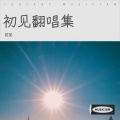 初见 - 记住你的香