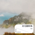 初见 - 哄我入睡