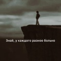 Знай у каждого разное больно