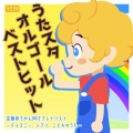 うたスタ - はらぺこあおむし