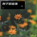 刚子 - 秋凉冬冷