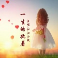 何仙子、沁心小筑 - 一生的执着DJ