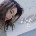 胶着