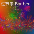 过节来 Bar ber