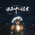 阿国哥 - 风雨中的诺言