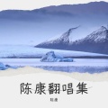陈康 - Forever Young