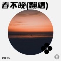 夏晓妍Y - 春不晚