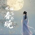 橘络、邵祺（空气） - 姑娘一句春不晚 (戏腔版)