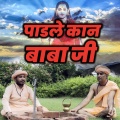 Naveen Yadav - PADLE KAN BABA JI