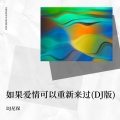 DJ尼保 - 如果爱情可以重新来过