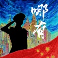 赵兴辉、丘文鑫 - 哪有
