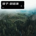 锥子- - 我门