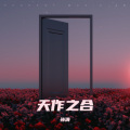 天作之合