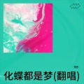 常乐 - 化蝶都是梦