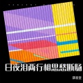 薛喜堂 - 船到桥头自然直