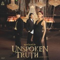 แลกด้วยหัวใจ (Unspoken Truth)(เพลงจากซีรีส์ แม่หยัว)