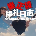 掙扎日誌/Struggle Diary (feat. 乐正绫 & Yue ZhengLing)