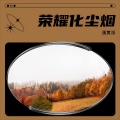 蛋黄派 - 老琴奏响往昔