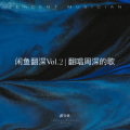 精分鱼 - 余情