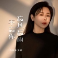 肖雨蒙 - 忘风忘雨不忘你