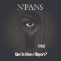 N'Pans、607、Malis、Grey - Кайфово