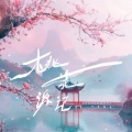 曲舒心 - 桃花源记
