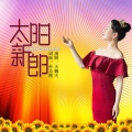 天籁天 - 太阳新郎