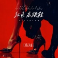 DJ铁柱 - 红色高跟鞋