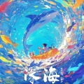 冽冽 - 再见深海