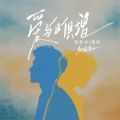 张秋水、翔屿、听潮阁 - 爱与日俱增