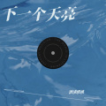 酒渍樱桃 - 下一个天亮