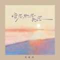 周建坤、邹玉泷 - 暗恋热恋失恋 (说唱版)