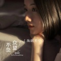 陈婉菁 - 不负众望 (DJ辉仔版)