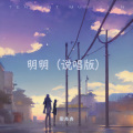 柒冉冉 - 明明深爱着你 (说唱版)