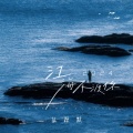 暴躁默 - 江海不渡你·2024