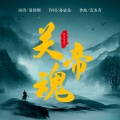 屠洪刚 - 关帝魂