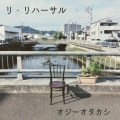 リ・リハーサル