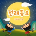또르릉 - 나비야