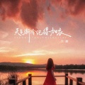 大美 - 天气渐冷记得加衣
