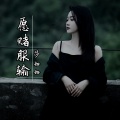 莎妞妞 - 愿赌服输