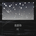 岩贵 - 我要你