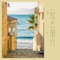 夏宇 - 一起去旅行 Beautiful Day