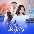 晓东、伊然 - 我要说声谢谢你