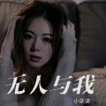 无人与我 (伤感版)