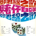 郑君绵 - 睹仔自叹