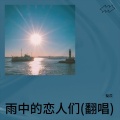 徐韵 - 雨中的恋人们