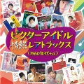 槇 みちる／津々美 洋とオールスターズ・ワゴン - シュガー・タウンは恋の街