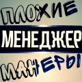 Плохие Манеры - Менеджер